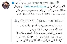عکس/ افشاگری ثابتی علیه وام میلیاردی پسر عباس آخوندی|اقتصاد24