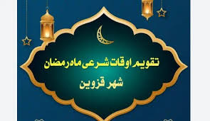 اوقات شرعی قزوین در ماه رمضان اعلام شد