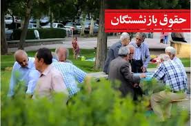 دو واریزی همزمان برای بازنشستگان و فرهنگیان بازنشسته از فردا|عصر همگرایی
