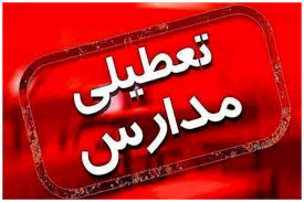 مدارس ابتدایی ارومیه و مهاباد به دلیل آلودگی هوا تعطیل است