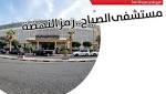 مستشفى الصباح.. رمز النهضة