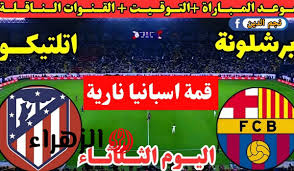 ماتش Barcelona الان.. مباراة برشلونة واتلتيكو مدريد اليوم في الدوري الاسباني 2025