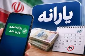 یارانه تیرماه واریز شد؛ دهک‌های ۴ تا ۹ چه زمانی پول می‌گیرند؟
