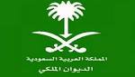 أخبار السعودية الان الديوان الملكي: