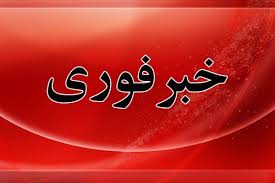 اعلام آماده باش سراسری از امشب / هشدار رسمی صادر شد