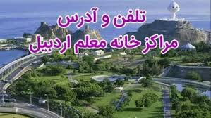خانه معلم اردبیل | راهنمای جامع خانه معلم اردبیل؛ رزرو، آدرس و هزینه اقامت خانه معلم اردبیل