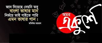 Image result for আমার বাংলা ভাষা