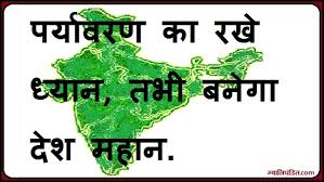 Slogan On Save Environment In Hindi - पर्यावरण बचाये via Relatably.com