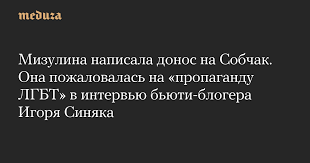 Мизулина написала донос на Собчак. Она пожаловалась на «пропаганду ЛГБТ» в интервью бьюти-блогера Игоря Синяка