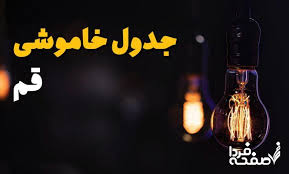 جدول خاموشی برق قم فردا شنبه ۴ مرداد ۱۴۰۴ قطعی برق قم چهار|صفحه فردا