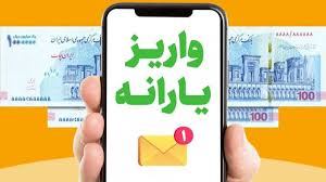 شروع واریز یارانه مرداد از امروز