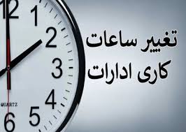 تغییر ساعت کاری ادارات این استان هم تمدید شد