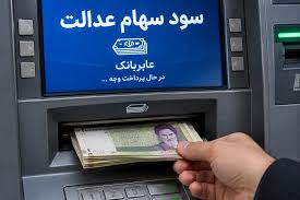 آخرین خبر سود سهام عدالت ۱۴۰۵؛ زمان واریز و مبلغ سود چقدر است؟