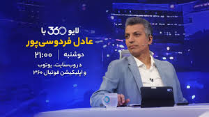 لایو ۳۶۰ با عادل فردوسی‌پور