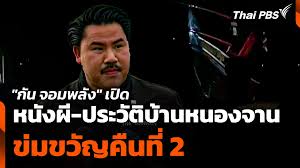 Thai PBS - News update