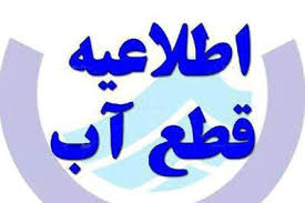 اطلاعیه قطعی آب در تبریز به علت به کمبود بی سابقه آب در پشت سد