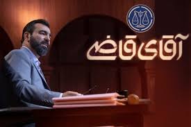 آغاز پخش فصل سوم «آقای قاضی» عقب افتاد + علت و زمان پخش جدید