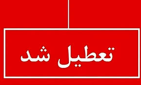 تعطیلی فردا شنبه ۱۸ مرداد ۱۴۰۴ / کدام استان‌ها تعطیل شد؟