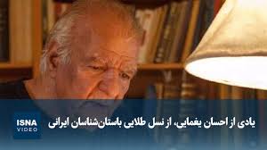 ویدیو/ یادی از احسان یغمایی، از نسل طلایی باستان‌شناسان ایرانی