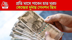 Atal Pension Yojana scheme: প্রতি মাসে ৫ হাজার টাকা পেনশন নিশ্চিত, কেন্দ্র সরকারের সুপারহিট স্কিম