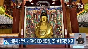 세종시 비암사 소조아미타여래좌상 문화재 사진