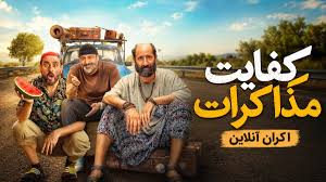 اکران آنلاین فیلم «کفایت مذاکرات» شروع شد + کجا پخش میشه؟