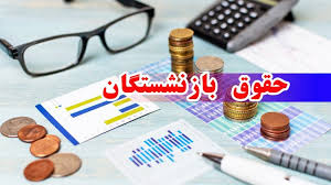 مابه التفاوت بازنشستگان تامین اجتماعی