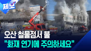 “검은 연기가 나요”…오산 철물점 화재, 인명피해는 없어 [제보]