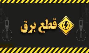 جدول قطعی برق تهران ۳۰ شهریور ۱۴۰۴|اقتصاد معاصر