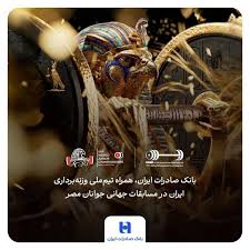 هشتمین قهرمانی در انتظار ایران؛ همراهی بانک صادرات ایران با |صراط‌نیوز