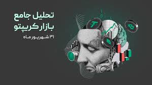 تحلیل جامع بازار کریپتو: دامیننس تتر در حال صعود! ۳۱ شهریور