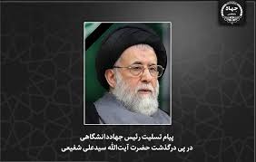 پیام تسلیت رئیس جهاددانشگاهی در پی درگذشت حضرت آیت‌الله سیدعلی شفیعی