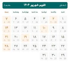 تقویم شهریور ۱۴۰۵/ مناسبت ها و تعطیلات رسمی