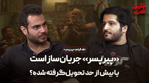 نقد و بررسی فیلم پیرپسر: جریان‌ساز است یا بیش از حد تحویل گرفته شده؟