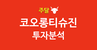 코오롱 티슈 진