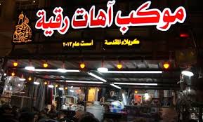 پذیرایی موکب آهات رقیه سلام الله علیها از زائران اربعین حسینی در شهر مقدس کربلا