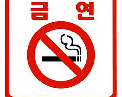 금연 이미지