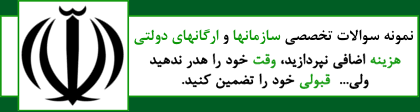 Image result for ‫سوالات استخدامی دستگاه های اجرایی‬‎