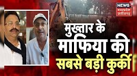 UP News LIVE | मुख्तार के माफिया की सबसे बड़ी कुर्की | Gangster Mukhtar Ansari | UP Latest News