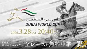 2026ドバイワールドカップデー