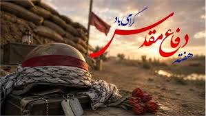 پیام تبریک دکتر جهانبخش کیانی به مناسبت فرارسیدن هفته دفاع مقدس