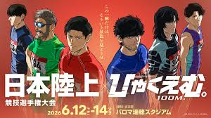 劇場アニメ『ひゃくえむ。』日本陸上競技選手権大会 コラボレーション ーそういう景色を見ようぜー が開催決定！