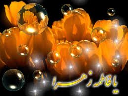 Image result for ‫مادر+تصاویر فاطمه‬‎