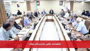 تفاهمنامه رفاهی بازنشستگان فولاد