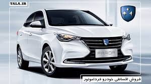 فروش اقساطی خودرو خاص فرداموتور از فردا آغاز می شود+ قیمت