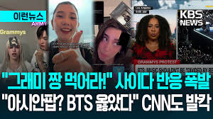 bts 그래미 보이콧
