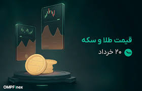 قیمت طلا و سکه ۲۰ خرداد ۱۴۰۵