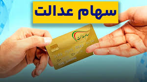 واریز سود سهام عدالت شب یلدا