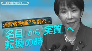 消費者物価2％割れでも、『名目』から『実質』への転換の時【播摩卓士の経済コラム】