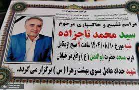درگذشت سید محمد تاجزاده، برادر سید مصطفی تاجزاده + جزئیات مراسم